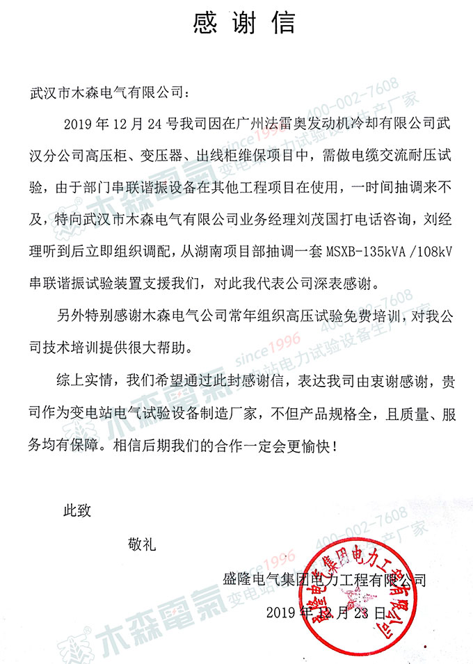 串聯(lián)諧振試驗裝置廠家的感謝信