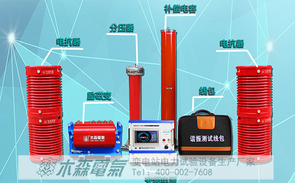 多組連續(xù)電纜耐壓試驗智能串聯(lián)諧振優(yōu)點