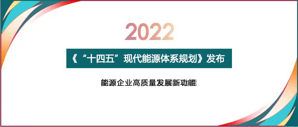 "十四五"現(xiàn)代能源體系規(guī)劃解讀能源發(fā)展環(huán)境與形勢