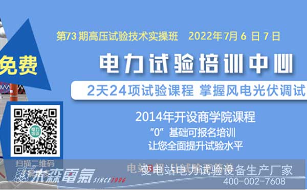 第73期高壓試驗(yàn)培訓(xùn)班(湖南班)報(bào)名