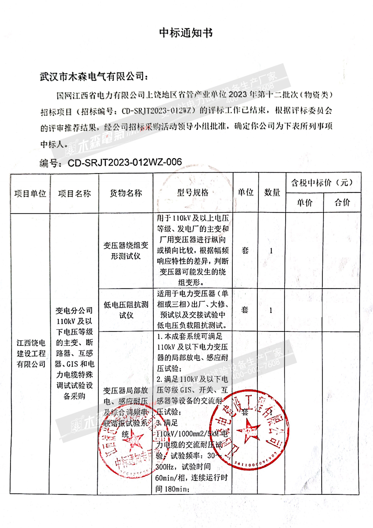 國(guó)網(wǎng)江西上饒省管2023年第十二批次(物資類(lèi))中標(biāo)