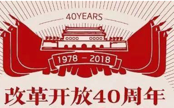 改革開發(fā)40周年.jpg