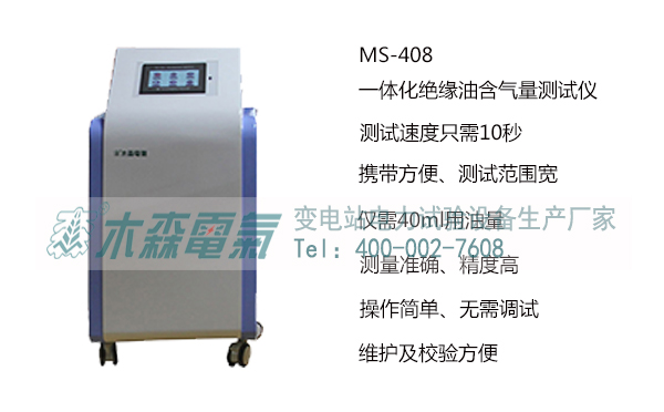 木森電氣生產(chǎn)的MS-408一體化絕緣油含氣量測試儀